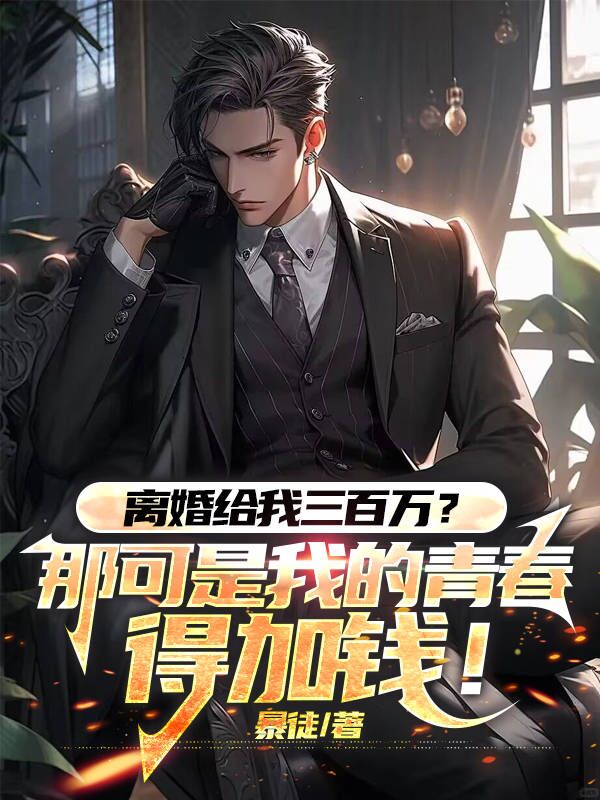 離婚給我三百萬？那可是我的青春，得加錢！