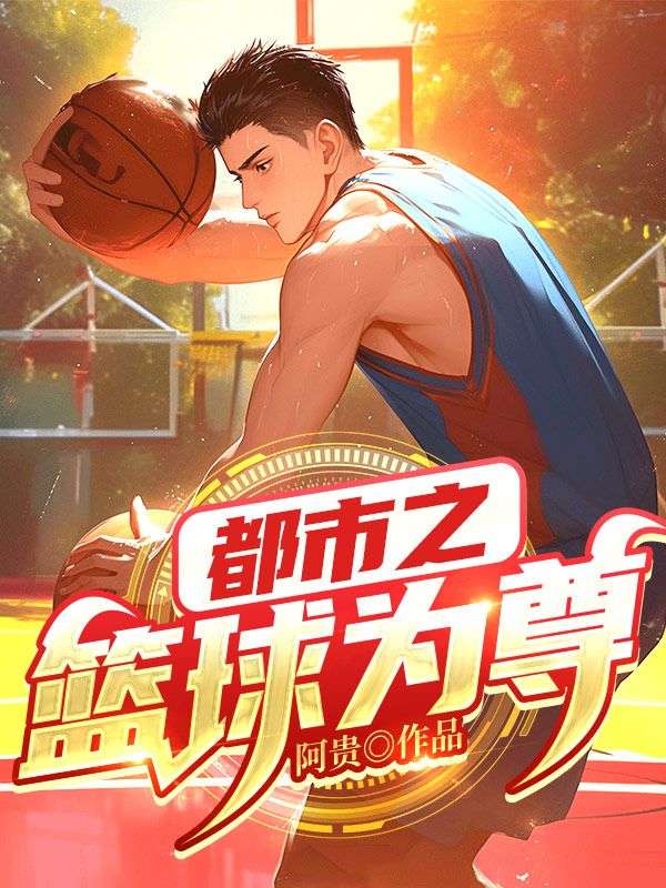 都市之篮球为尊