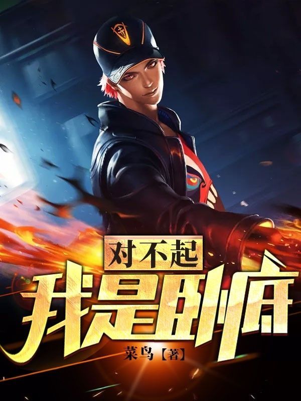 对不起,我是卧底
