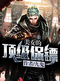 美女的頂級(jí)保鏢