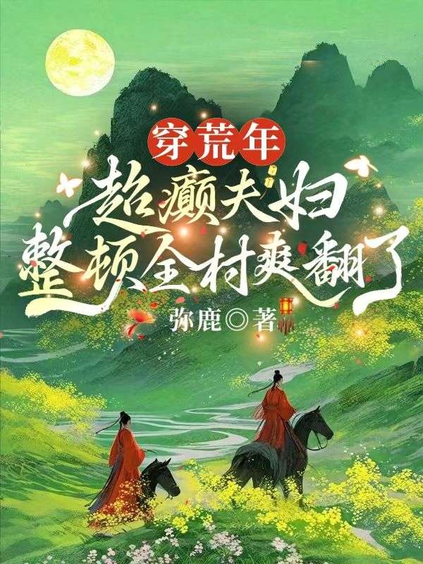 穿荒年:超癫夫妇整顿全村爽翻了