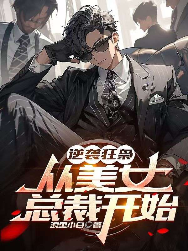 逆袭狂枭,从美女总裁开始