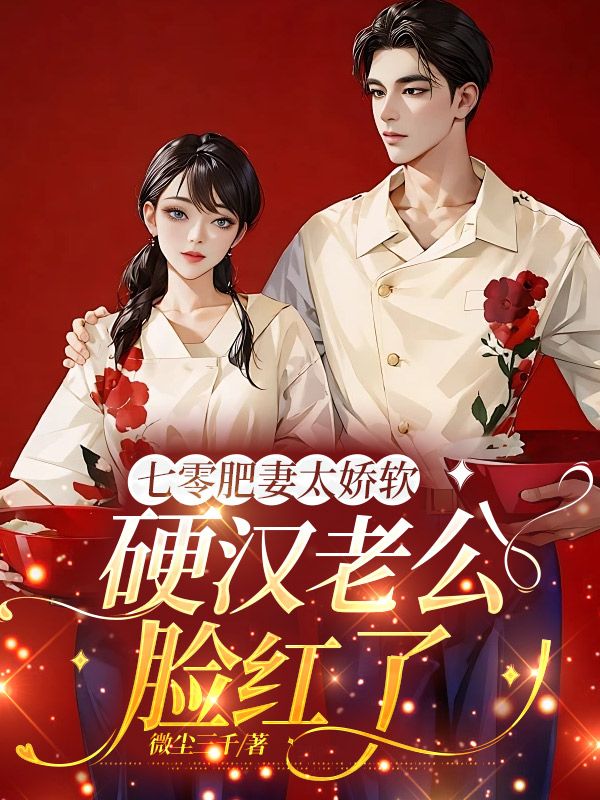 七零肥妻太嬌軟，硬漢老公臉紅了