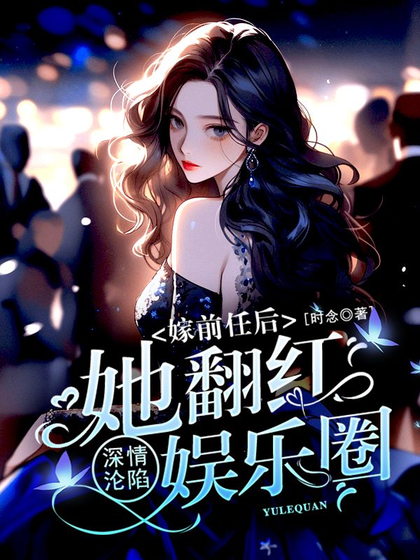 深情沦陷:嫁前任后她翻红娱乐圈