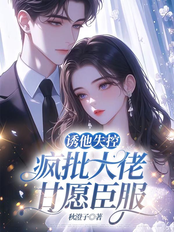 诱他失控,疯批大佬甘愿臣服