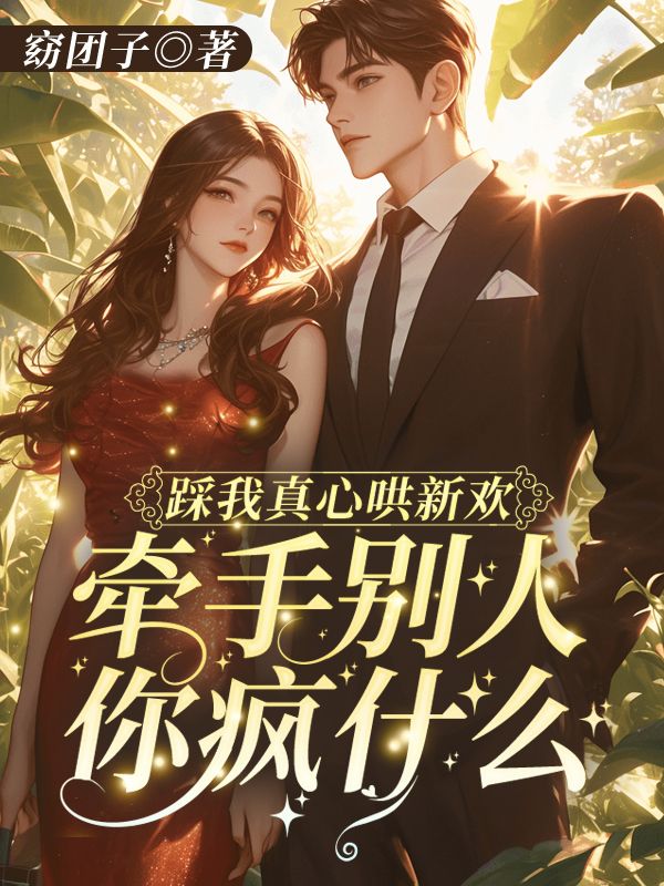 踩我真心哄新欢,牵手别人你疯什么!