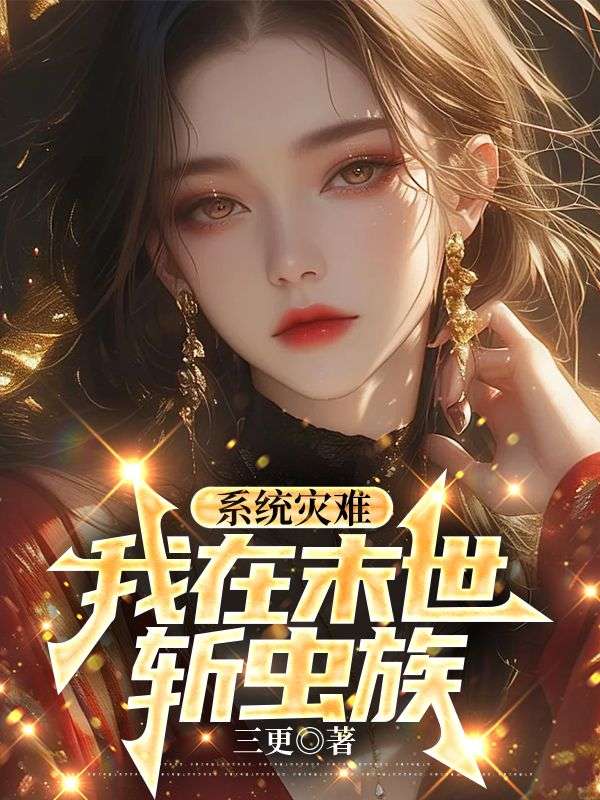 系統(tǒng)災難，我在末世斬蟲族