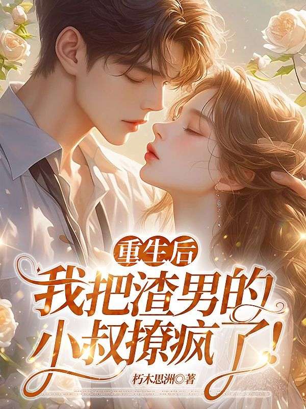 重生后，我把渣男的小叔撩瘋了！