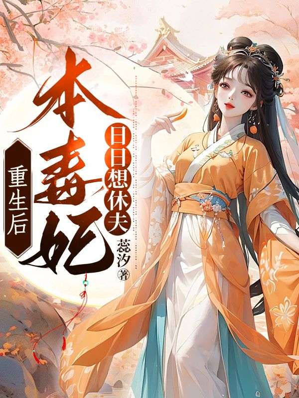 重生后，本毒妃日日想休夫