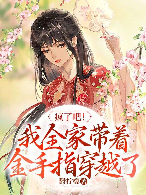 疯了吧!我全家带着金手指穿越了