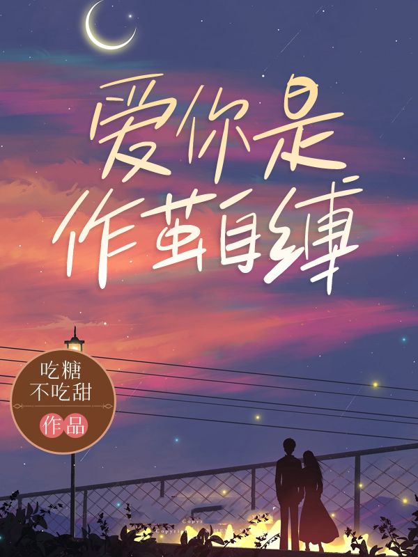爱你是作茧自缚