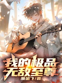 我的極品無敵至尊