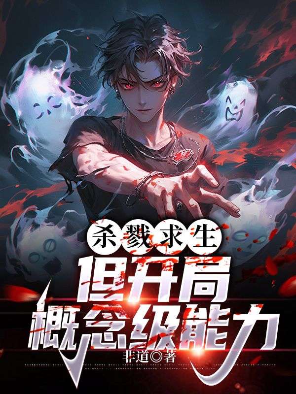 杀戮求生:但开局概念级能力