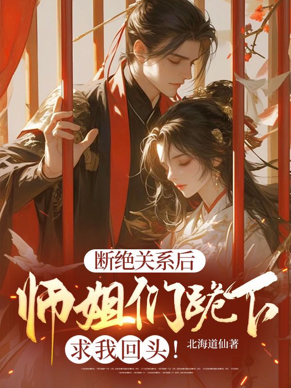 断绝关系后,师姐们跪下求我回头!