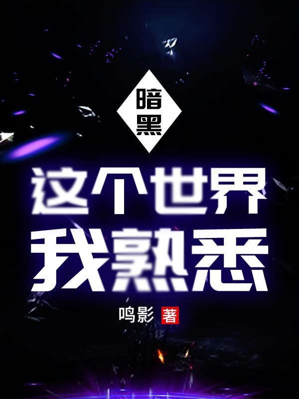 暗黑:这个世界我熟悉
