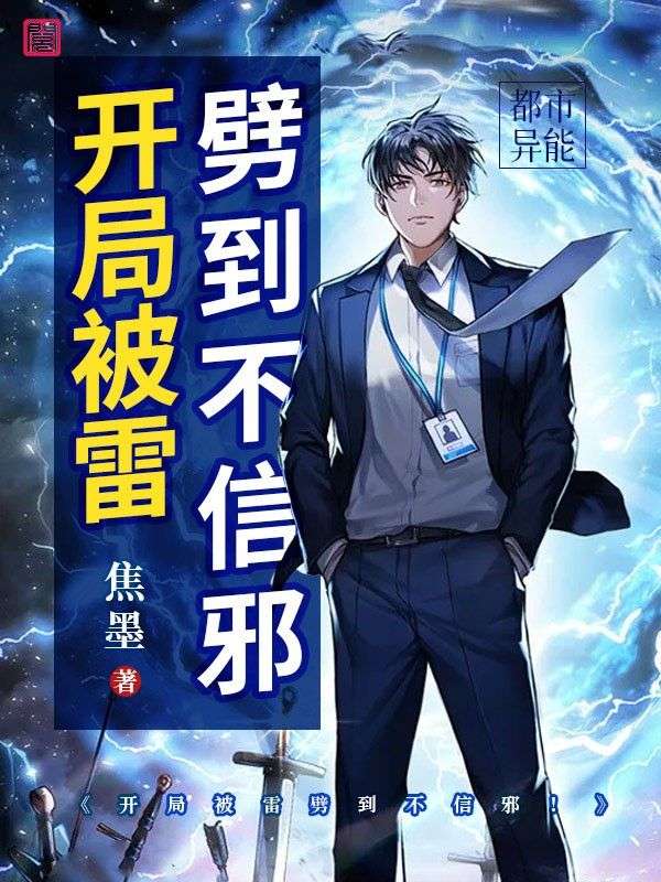 开局被雷劈到不信邪!