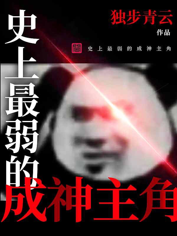 史上最弱的成神主角