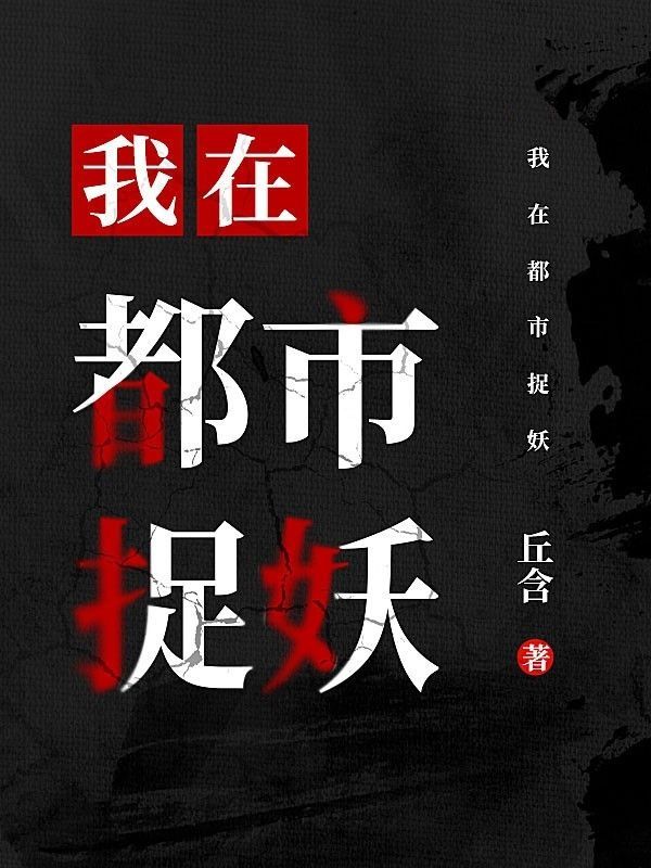 我在都市捉妖