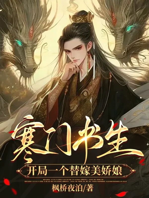 寒门书生,开局一个替嫁美娇娘