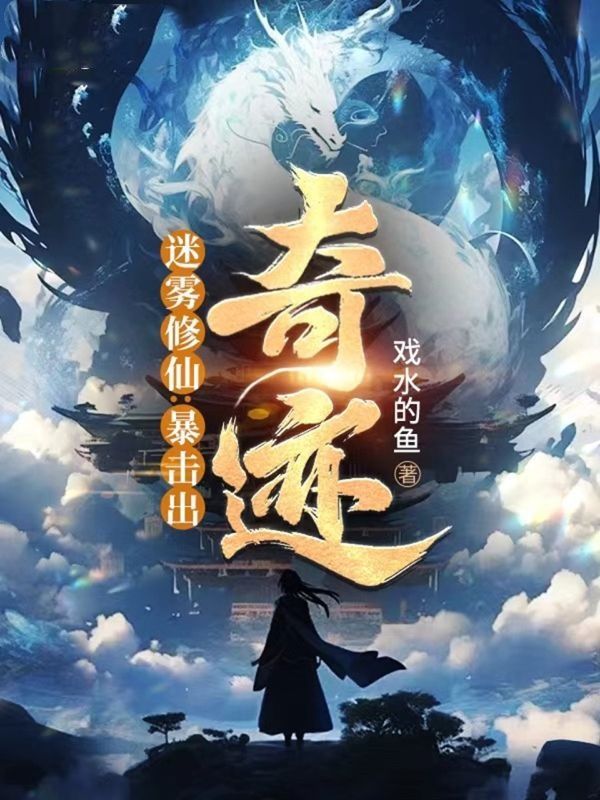 迷雾修仙:暴击出奇迹