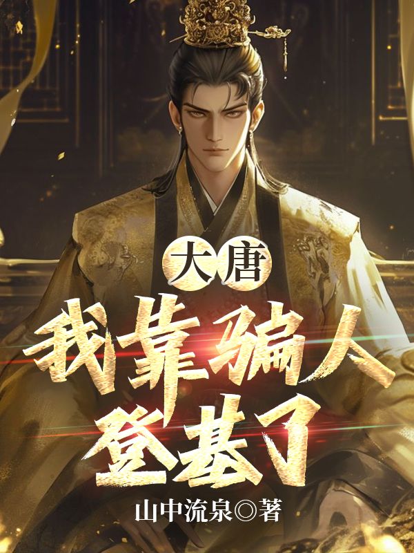 大唐：我靠騙人登基了