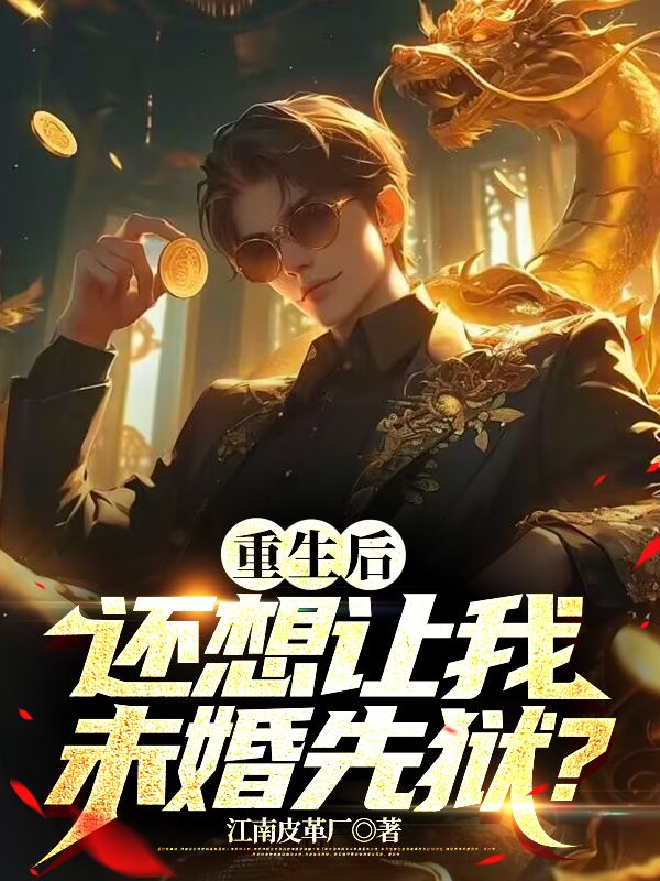 重生后還想讓我未婚先獄？