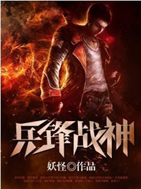 兵鋒戰(zhàn)神