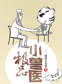 極品小獸醫(yī)