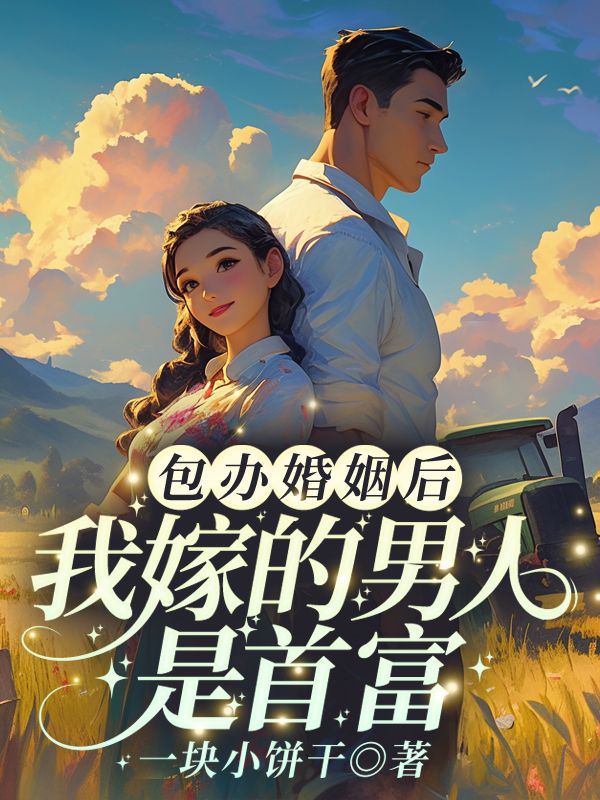 包辦婚姻后，我嫁的男人是首富