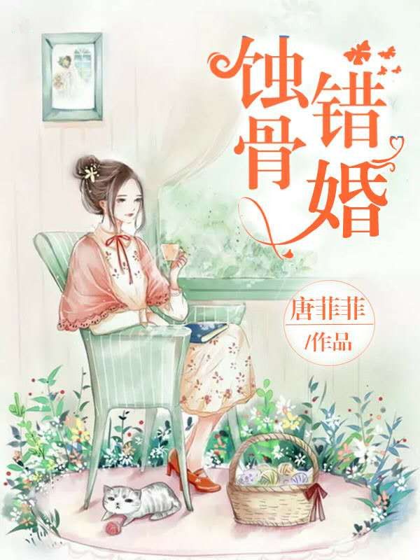 蚀骨错婚