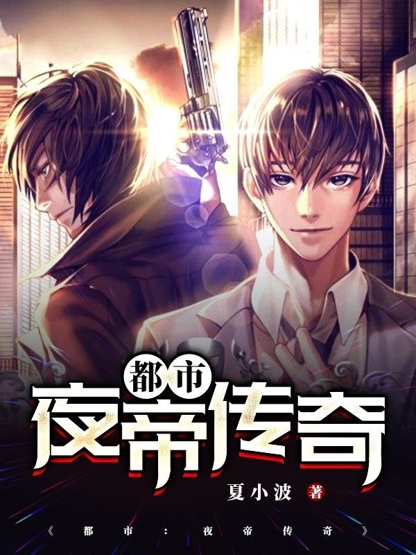 都市:夜帝传奇