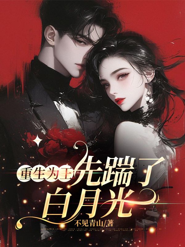 重生為王，先踹了白月光