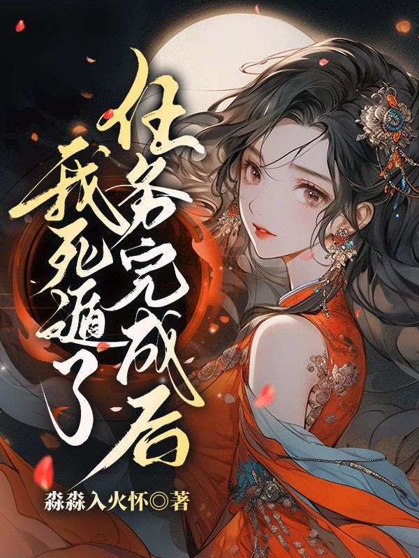 任务完成后，我死遁了