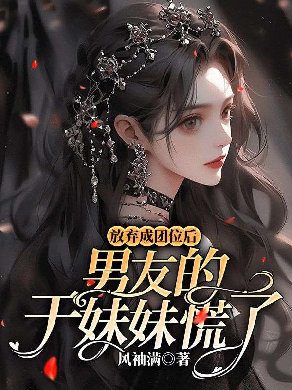 放弃成团位后,男友的干妹妹慌了