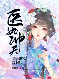 医妃冲天:冥帝独宠废材妃