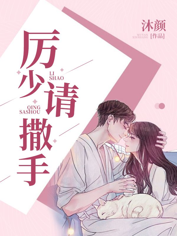 厉少,请撒手