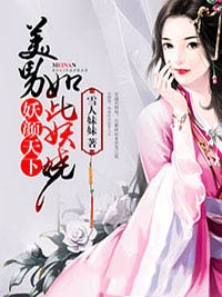 妖颜天下,美男如此妖娆