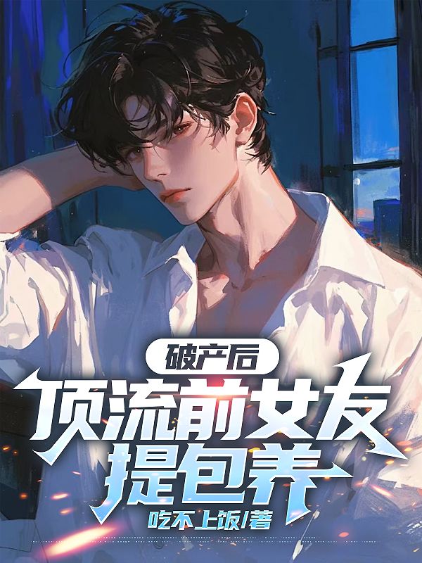 破产后,顶流前女友提包养