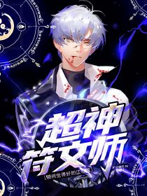 超神符文师