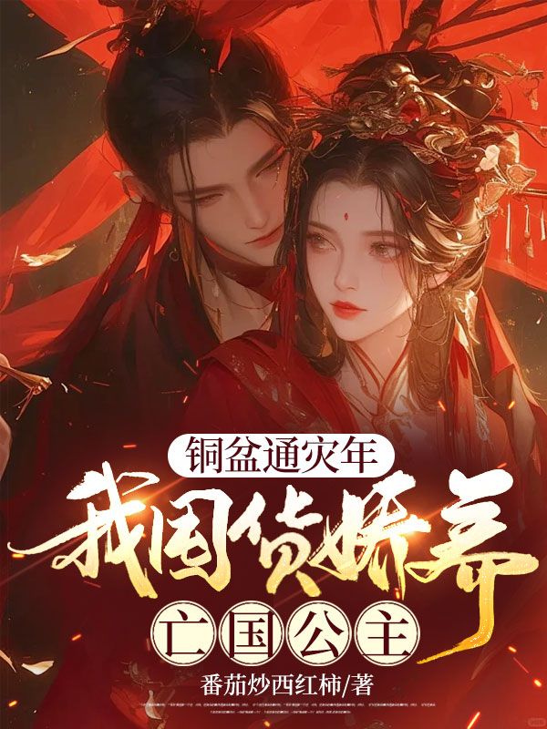 铜盆通灾年,我囤货娇养亡国公主