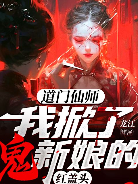 道门仙师:我掀了鬼新娘的红盖头