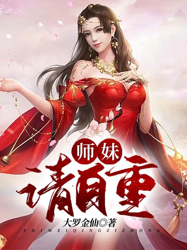 師妹，請自重