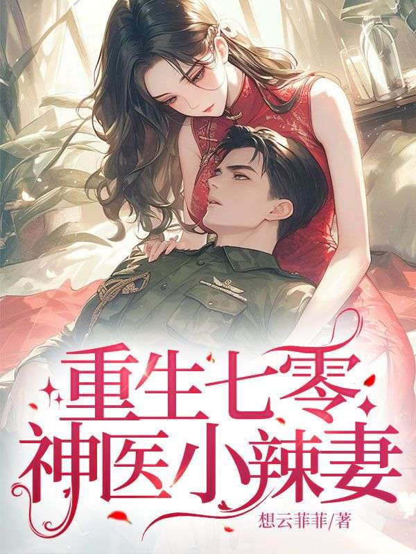 重生七零神医小辣妻