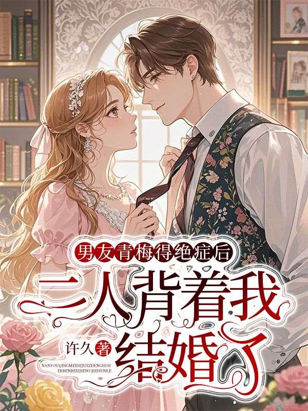 男友青梅得绝症后,二人背着我结婚了