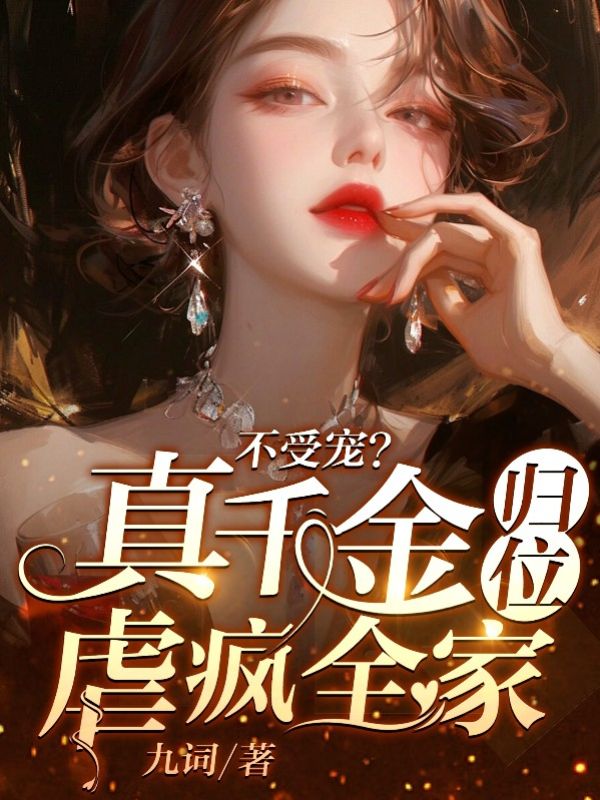 不受宠?真千金归位虐疯全家