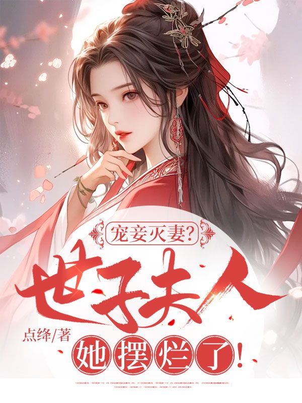 宠妾灭妻?世子夫人她摆烂了!