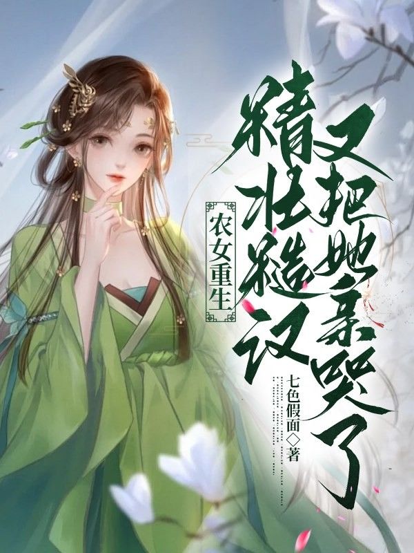 农女重生:精壮糙汉又把她亲哭了