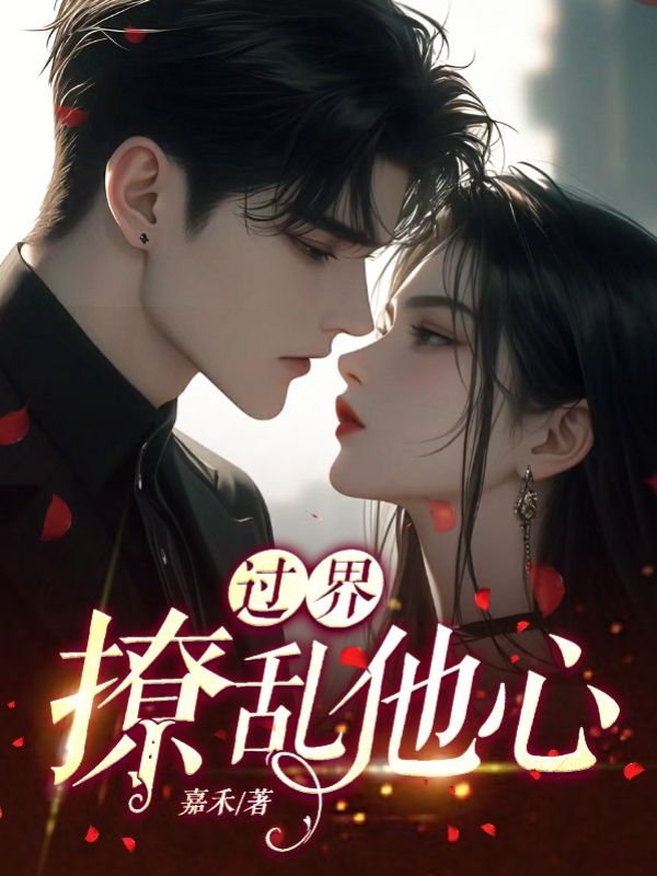 过界,撩乱他心