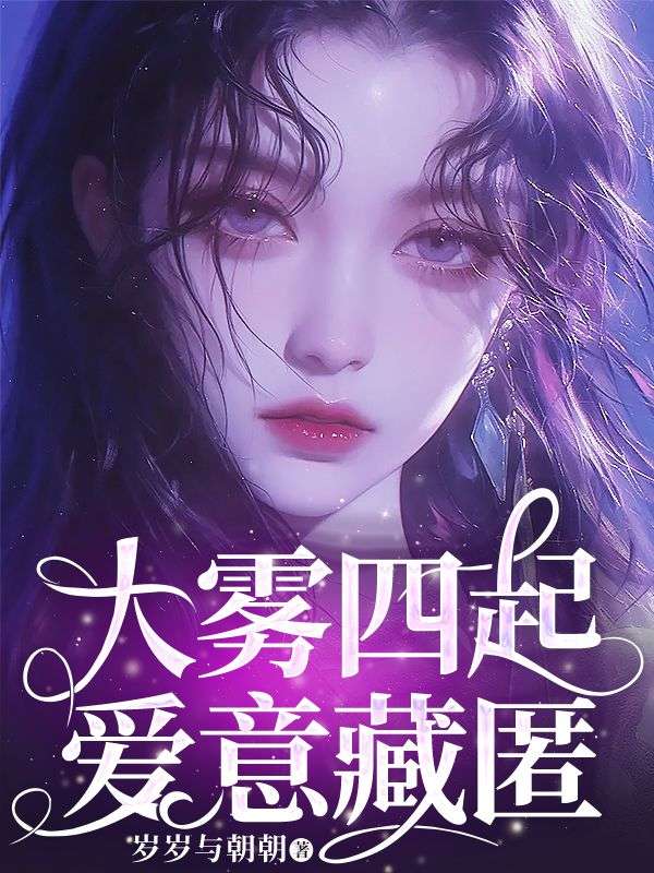 大雾四起,爱意藏匿