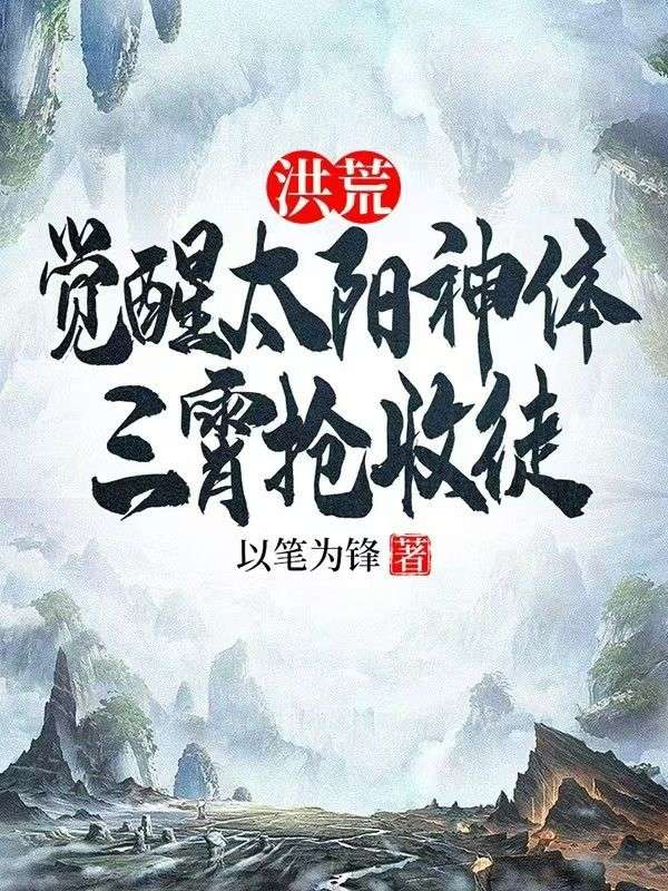 洪荒：觉醒太阳神体，三霄抢收徒